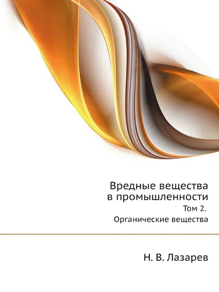 Обложка книги Вредные вещества в промышленности. Том 2. Органические вещества, Н. В. Лазарев