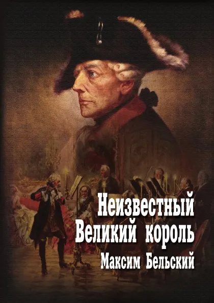 Обложка книги Неизвестный Великий король, Максим  Бельский