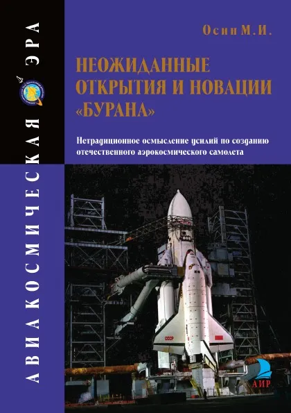 Обложка книги Неожиданные открытия и новации «Бурана», Михаил Иванович Осин