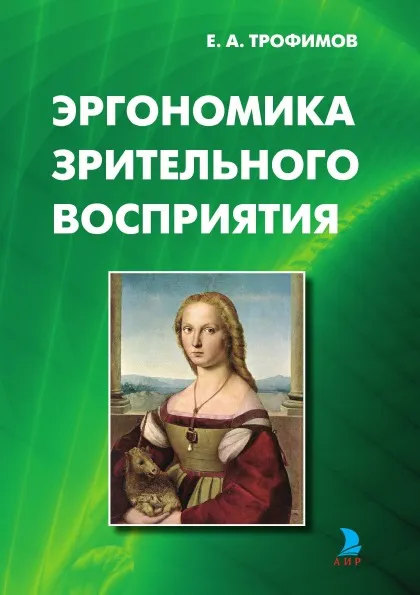 Обложка книги ЭРГОНОМИКА ЗРИТЕЛЬНОГО ВОСПРИЯТИЯ, Евгений Александрович Трофимов