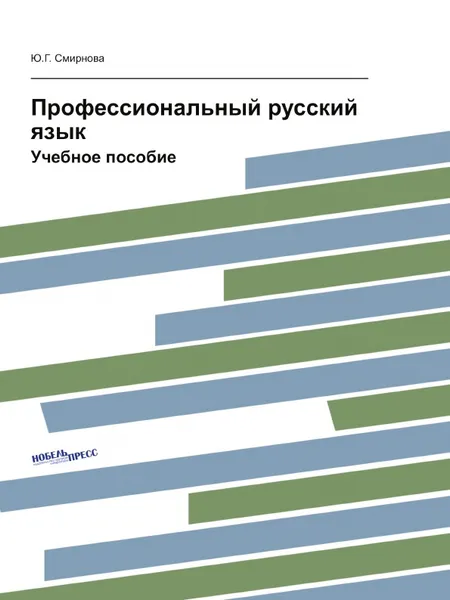 Обложка книги Профессиональный русский язык. Учебное пособие, Ю.Г. Смирнова