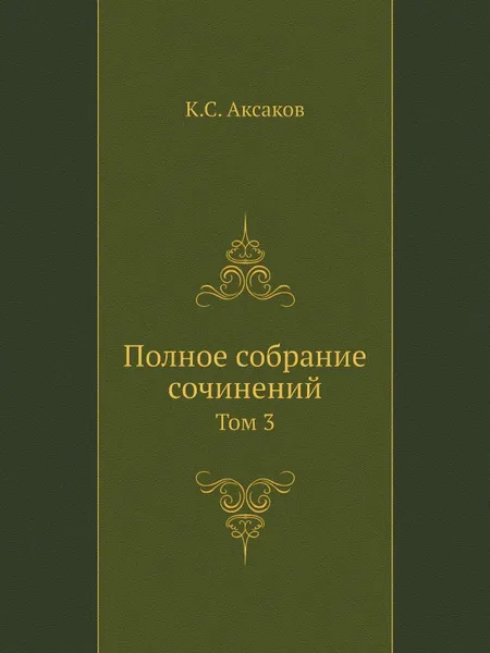 Обложка книги Полное собрание сочинений. Том 3, К.С. Аксаков