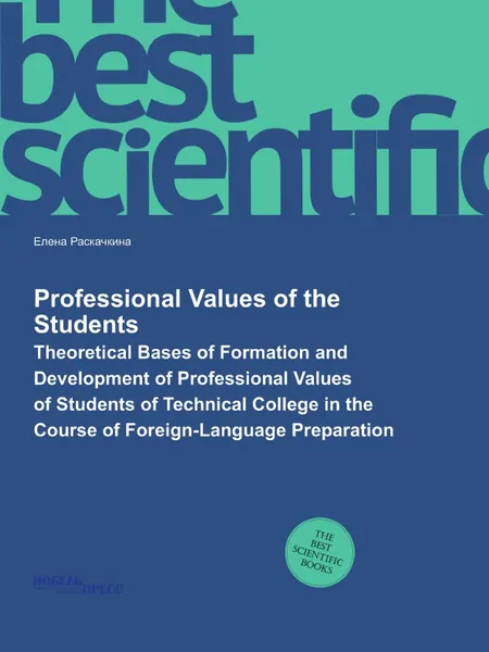 Обложка книги Professional Values of the Students. Theoretical Bases of Formation and Development of Professional Values of Students of Technical College in the Course of Foreign-Language Preparation, Раскачкина Елена