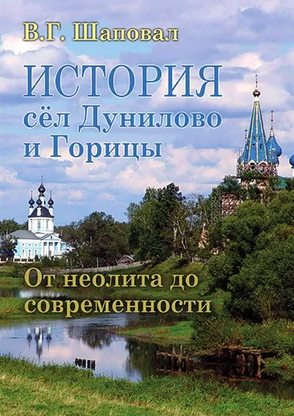 Обложка книги История сел Дунилово и Горицы. От неолита до современности, Шаповал В.Г.