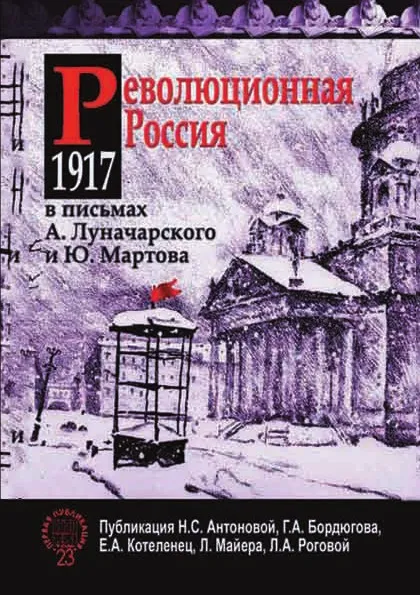 Обложка книги Революционная Россия. 1917 год в письмах А. Луначарского и Ю. Мартова, Н.С. Антонова, Л.А. Роговая