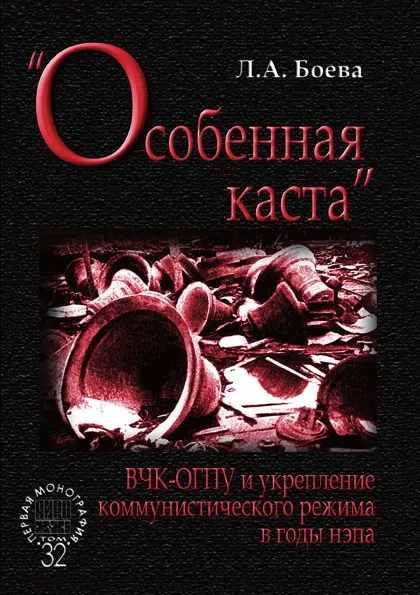 Обложка книги «Особенная каста». ВЧК-ОГПУ и укрепление коммунистического режима в годы нэпа, Боева Л.А.