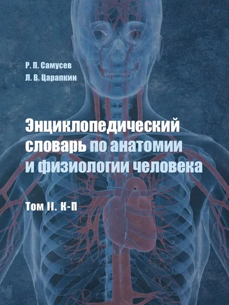 Обложка книги Энциклопедический словарь по анатомии и физиологии человека. Том II. К-П, Самусев Р.П., Царапкин Л.В.