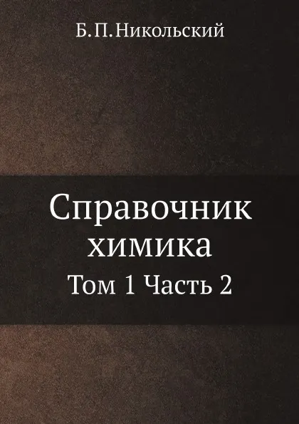 Обложка книги Справочник химика. Том 1 Часть 2, Б. П. Никольский