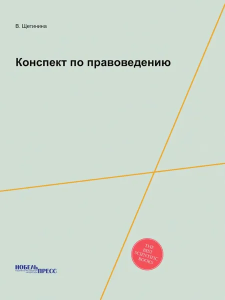 Обложка книги Конспект по правоведению, В. Щетинина