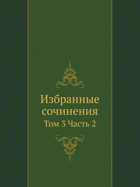 Обложка книги Избранные сочинения. Том 3. Часть 2, В.Р. Вильямс