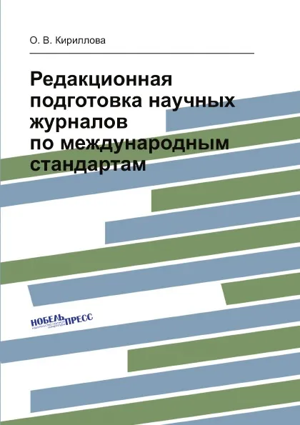 Обложка книги Редакционная подготовка научных журналов по международным стандартам, Кириллова О.В.