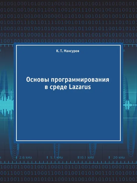 Обложка книги Основы программирования в среде Lazarus, К. Т. Мансуров