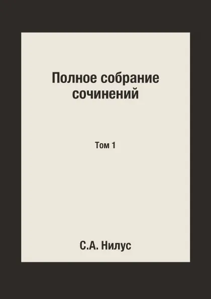 Обложка книги Полное собрание сочинений. Том 1, С.А. Нилус