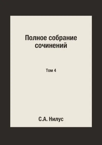 Обложка книги Полное собрание сочинений. Том 4, С.А. Нилус