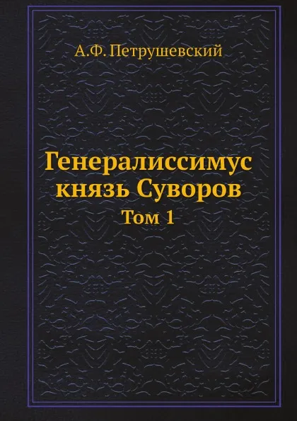 Обложка книги Генералиссимус князь Суворов. Том 1, А.Ф. Петрушевский