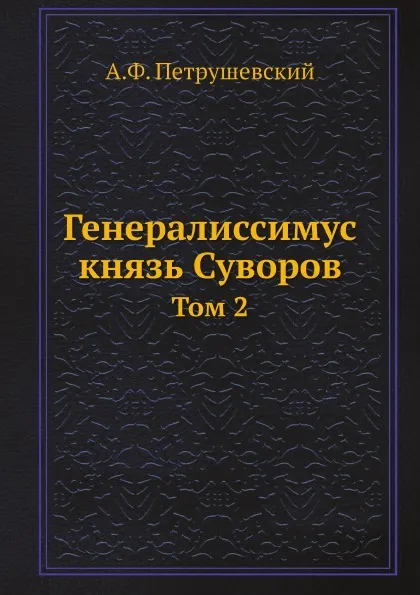 Обложка книги Генералиссимус князь Суворов. Том 2, А.Ф. Петрушевский