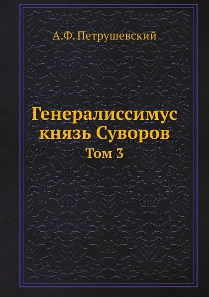 Обложка книги Генералиссимус князь Суворов. Том 3, А.Ф. Петрушевский