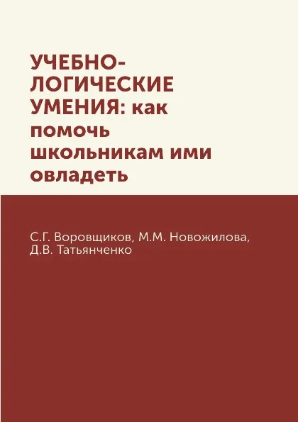 Обложка книги УЧЕБНО-ЛОГИЧЕСКИЕ УМЕНИЯ. как помочь  школьникам ими овладеть. Москва 2013, С. Г. Воровщиков