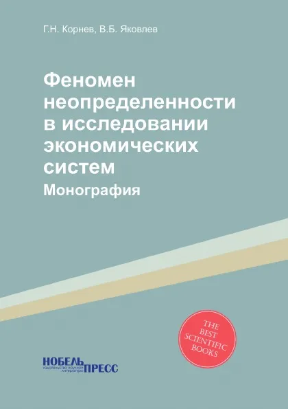 Обложка книги Феномен неопределенности в исследовании экономических систем. Монография, Г.Н. Корнев, В.Б. Яковлев