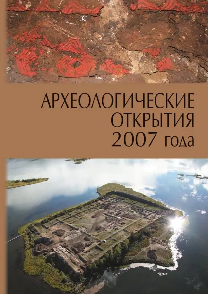 Обложка книги Археологические открытия 2007 года, Н.В. Лопатин