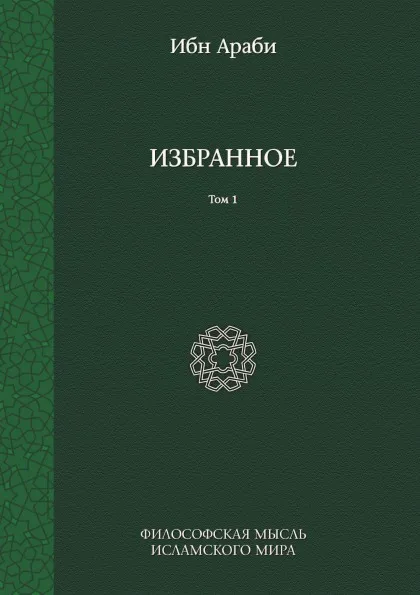 Обложка книги Избранное. Том 1, Ибн Араби