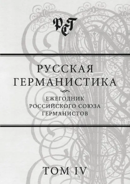 Обложка книги Русская германистика. Том IV, Н. С. Бабенко, А. В. Белобратов