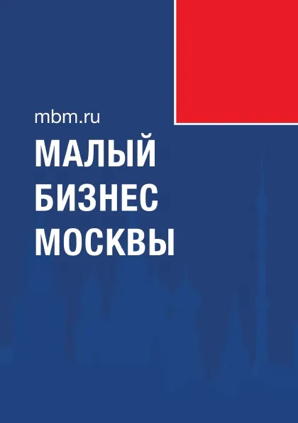 Обложка книги Малый бизнес Москвы, Князев Д.А.