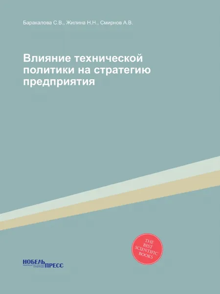 Обложка книги Влияние технической политики на стратегию предприятия, Баракалова С.В., Жилина Н.Н., Смирнов А.В.
