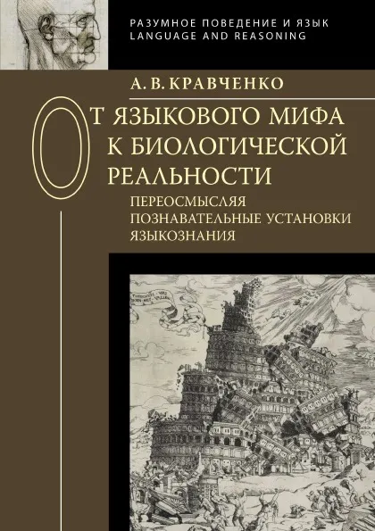 Обложка книги От языкового мифа к биологической реальности, Кравченко А.В.