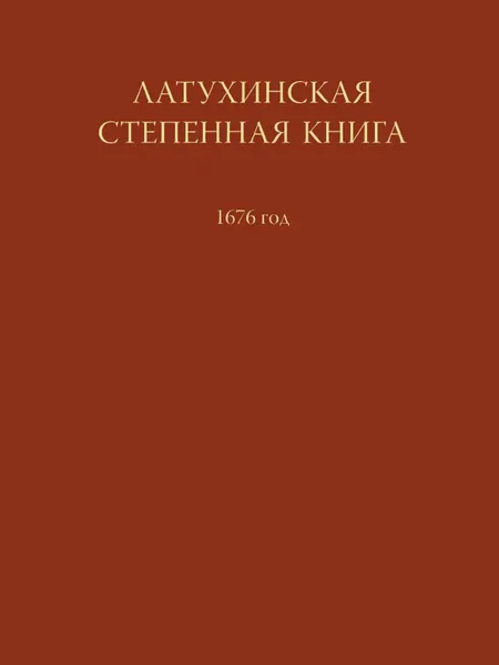 Обложка книги Латухинская степенная книга 1676 года, Н.Н Покровский, А.В. Сиренов
