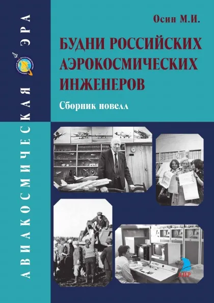 Обложка книги Будни российских аэрокосмических инженеров. Сборник новелл, Михаил Иванович Осин