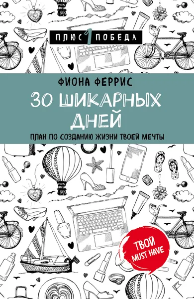 Обложка книги 30 шикарных дней. План по созданию жизни твоей мечты, Феррис Фиона