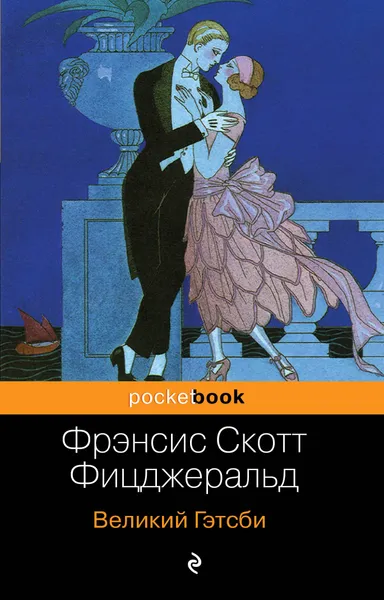 Обложка книги Великий Гэтсби, Фицджеральд Фрэнсис Скотт