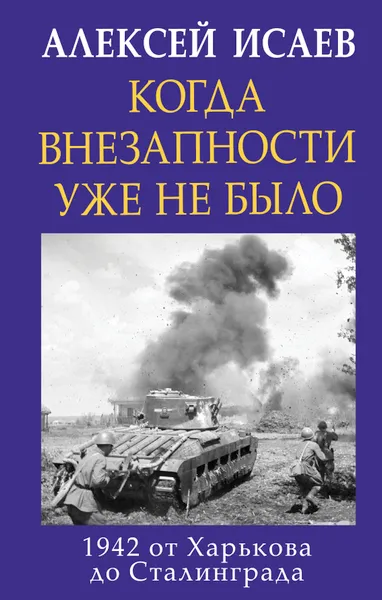 Обложка книги Когда внезапности уже не было. 1942 от Харькова до Сталинграда, Исаев Алексей Валерьевич