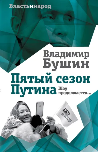 Обложка книги Пятый сезон Путина. Шоу продолжается…, Бушин Владимир Сергеевич