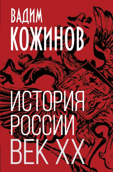 Обложка книги История России. Век XX, Кожинов Вадим Валерианович