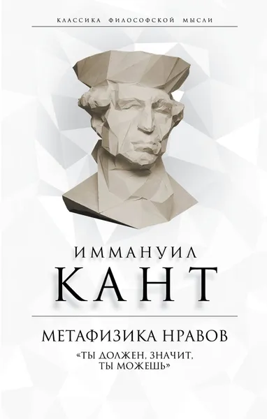Обложка книги Метафизика нравов. «Ты должен, значит, ты можешь», Кант Иммануил