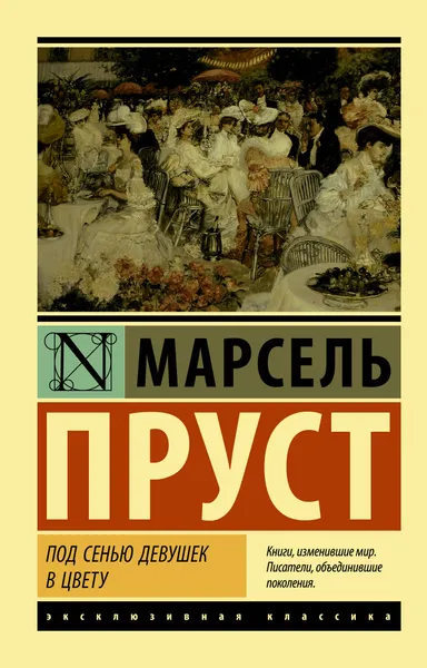 Обложка книги Под сенью девушек в цвету, Пруст Марсель