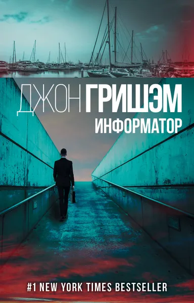 Обложка книги Информатор, Джон Гришэм