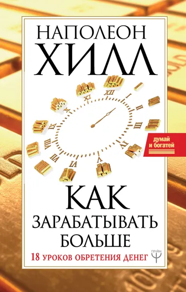 Обложка книги Как зарабатывать больше. 18 уроков оберетения денег, Наполеон Хилл