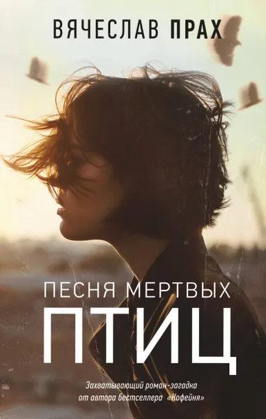 Обложка книги Песня мертвых птиц, Вячеслав Прах