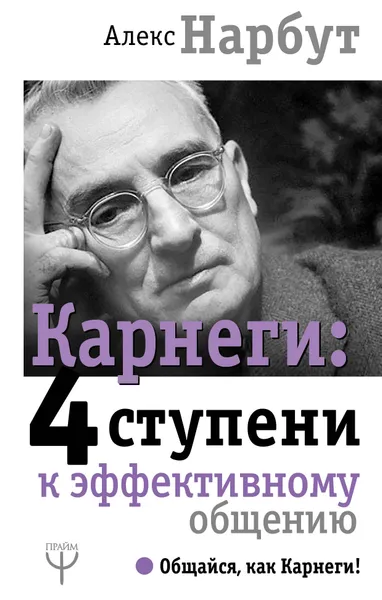 Обложка книги Карнеги. 4 ступени к эффективному общению, Алекс Нарбут