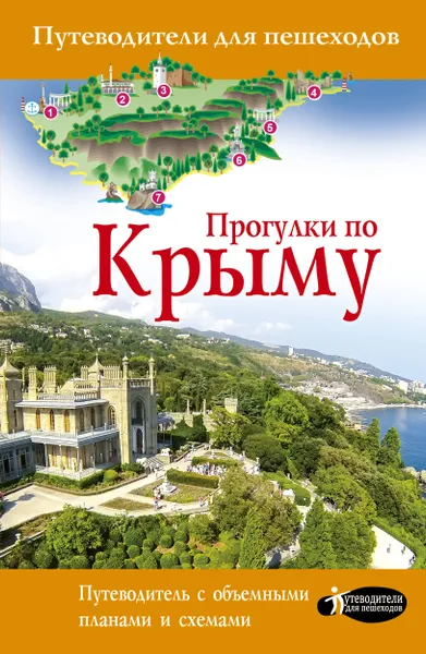 Обложка книги Прогулки по Крыму, Татьяна Головина