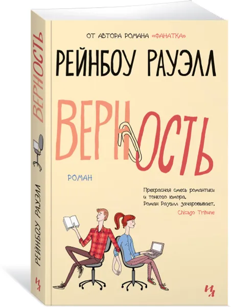 Обложка книги Верность, Рауэлл Рейнбоу