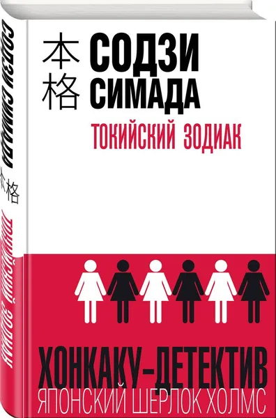 Обложка книги Токийский Зодиак, Содзи Симада