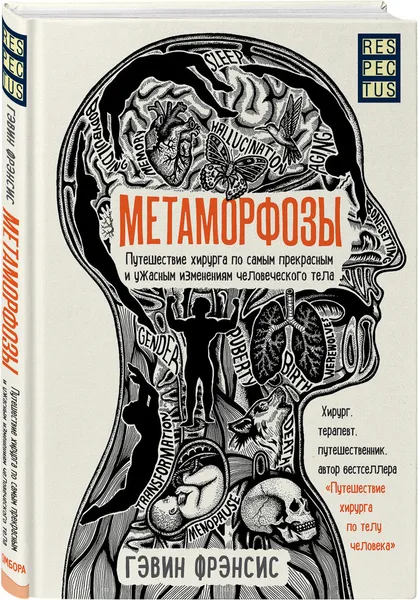 Обложка книги Метаморфозы. Путешествие хирурга по самым прекрасным и ужасным изменениям человеческого тела, Фрэнсис Гэвин, Банников К. В.