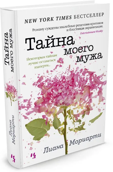 Обложка книги Тайна моего мужа, Лиана Мориарти