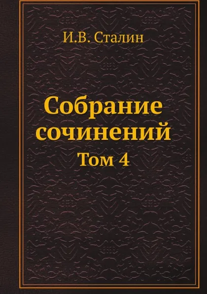 Обложка книги Собрание сочинений. Том 4, И.В. Сталин