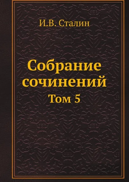 Обложка книги Собрание сочинений. Том 5, И.В. Сталин