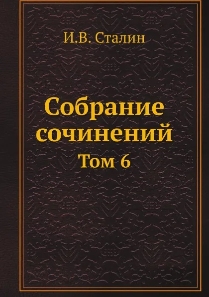 Обложка книги Собрание сочинений. Том 6, И.В. Сталин